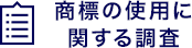 商標の使用に関する調査